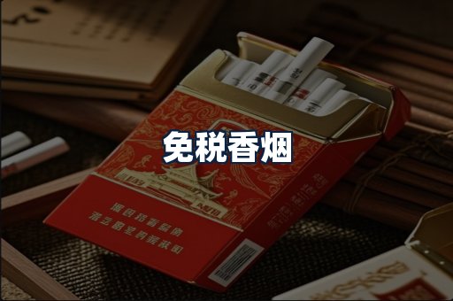 免税香烟
